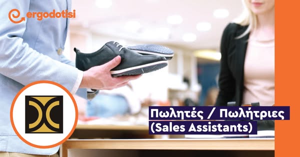 Πωλητές / Πωλήτριες (Sales Assistants)